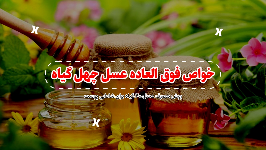 خواص عسل‌چهل‌گیاه-زرین‌عسل‌فاخر